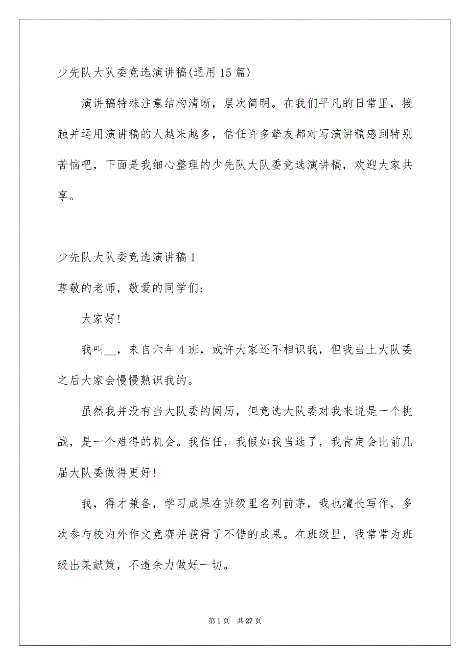 少先队大队委竞选演讲稿通用15篇_第1页