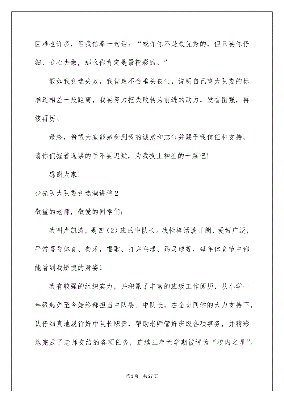 少先队大队委竞选演讲稿通用15篇_第3页