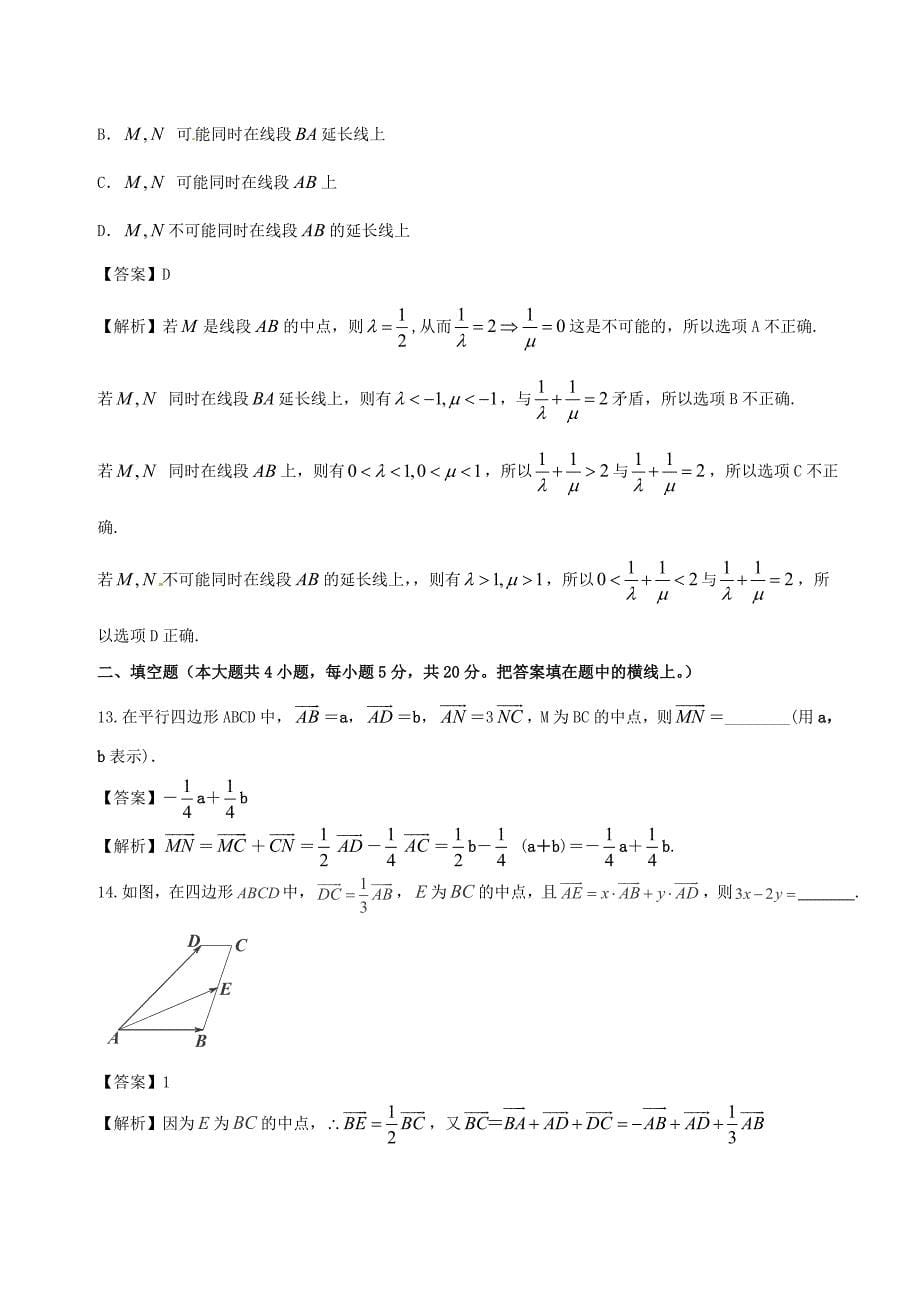 高中数学专题07平面向量的实际背景与线性运算同步单元双基双测卷B卷新人教A版必修4_第5页