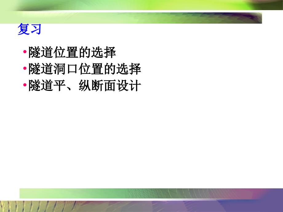 隧道工程课件第4讲 隧道线路及断面设计2_第1页