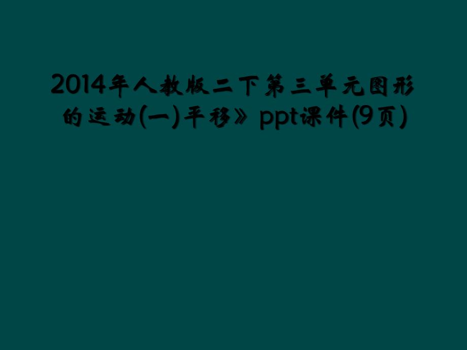 2014年人教版二下第三单元图形的运动(一)平移》ppt课件(9页)_第1页