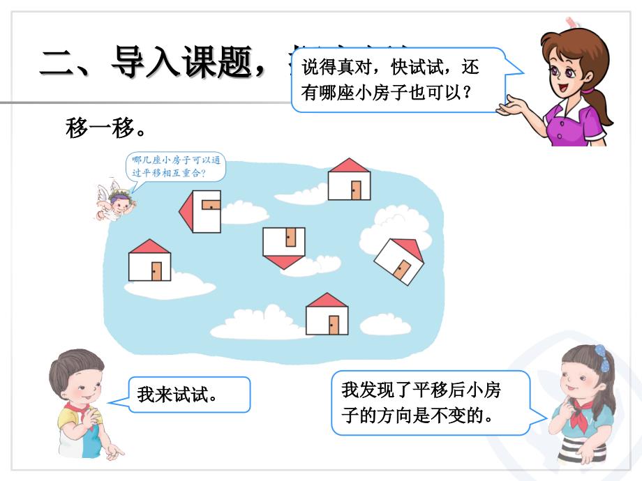 2014年人教版二下第三单元图形的运动(一)平移》ppt课件(9页)_第4页