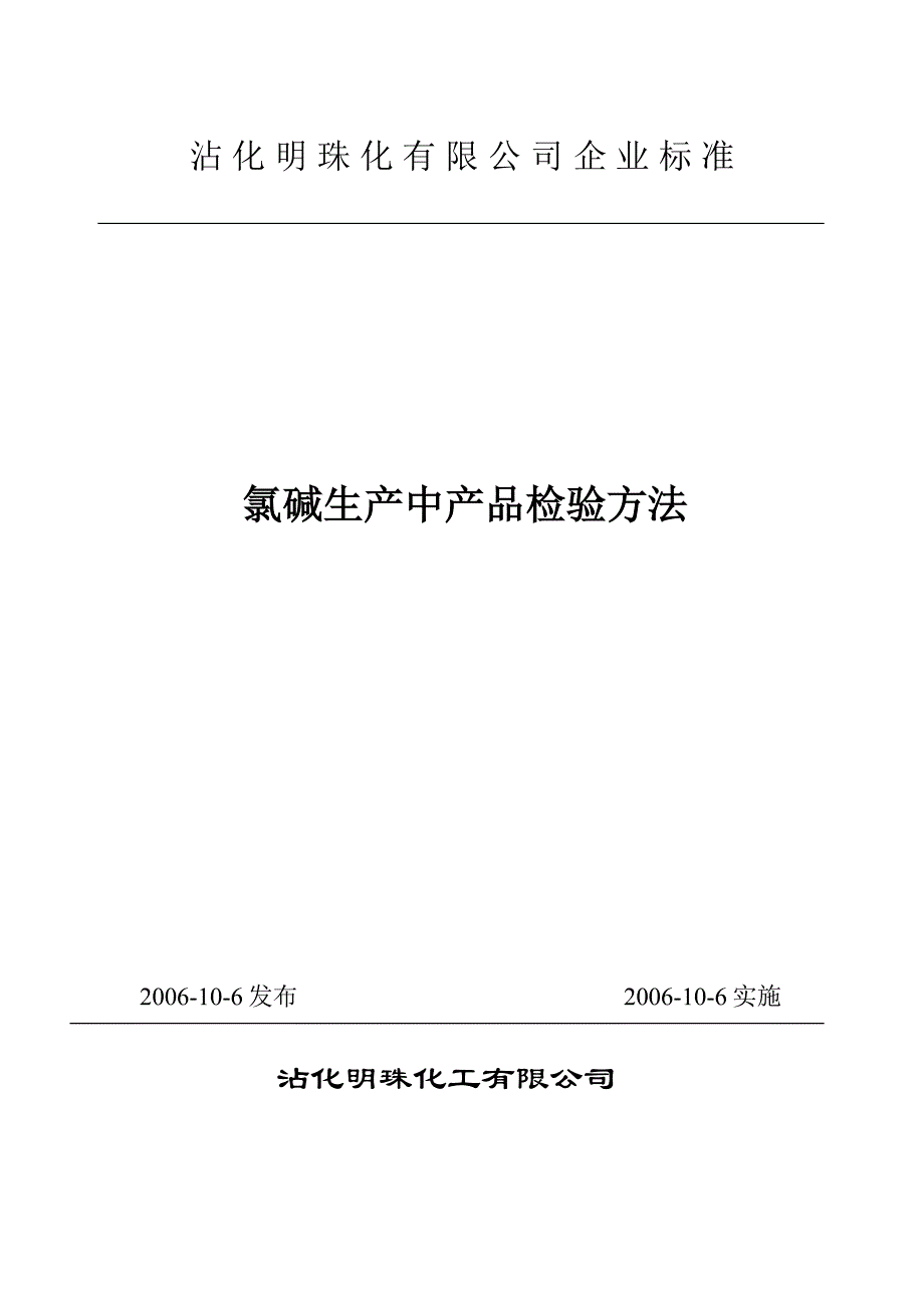 氯碱生产过程中产品检验方法.doc_第1页