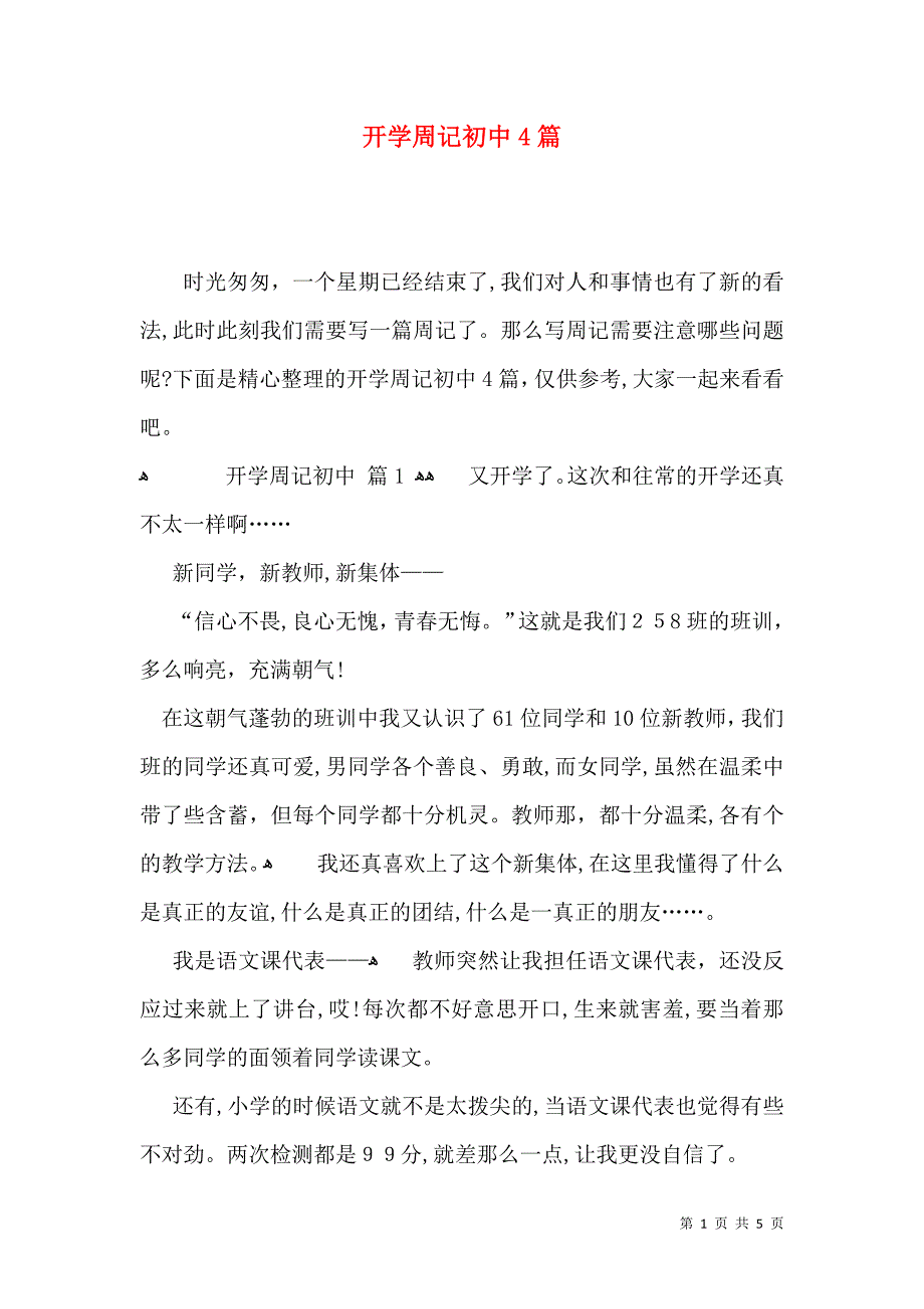 开学周记初中4篇_第1页