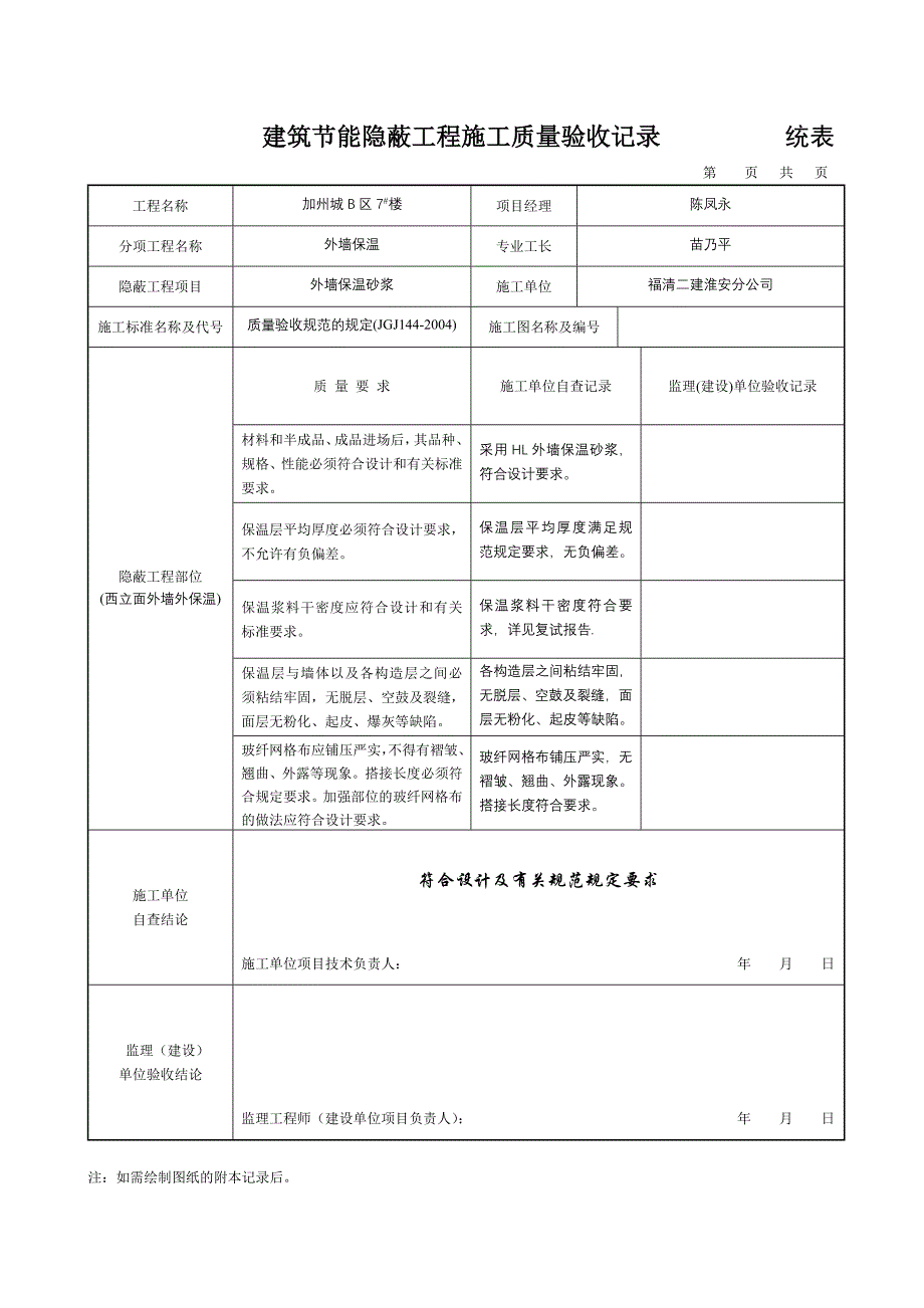 建筑节能隐蔽工程施工质量验收记录_第1页