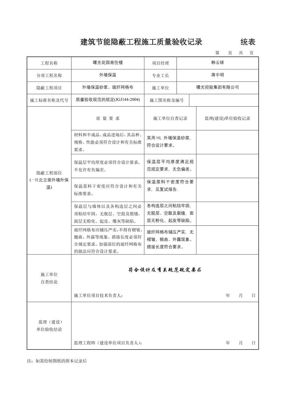 建筑节能隐蔽工程施工质量验收记录_第5页