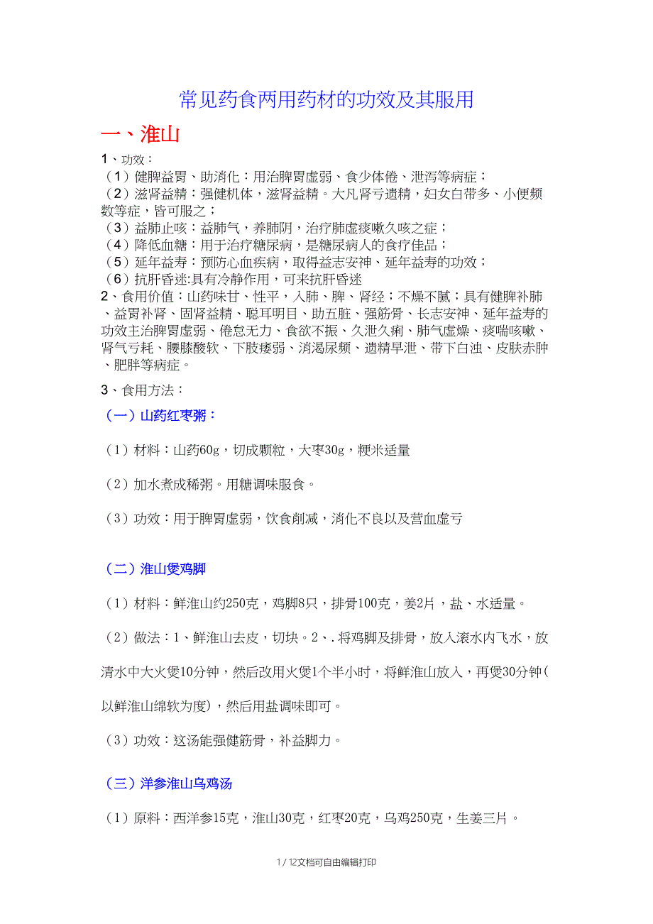 常见药食两用药材的功效及其服用_第1页