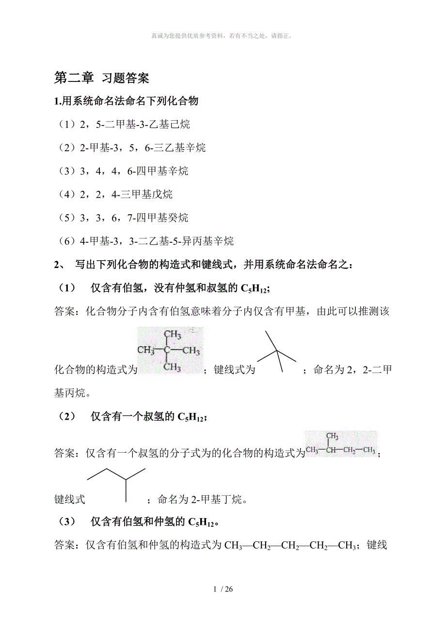 有机化学1 2-6章作业答案_第1页
