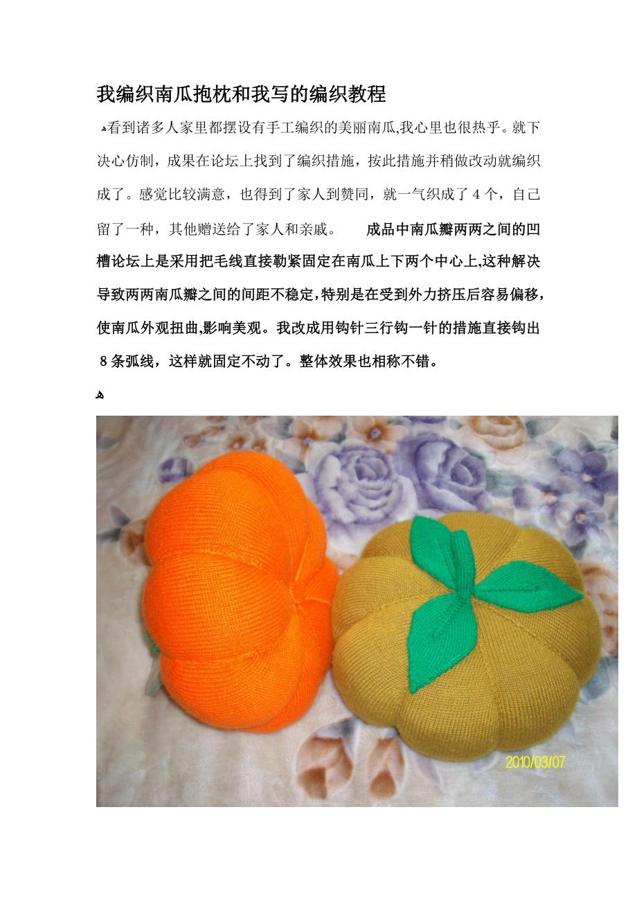 我编织南瓜抱枕和我写的编织教程_第1页