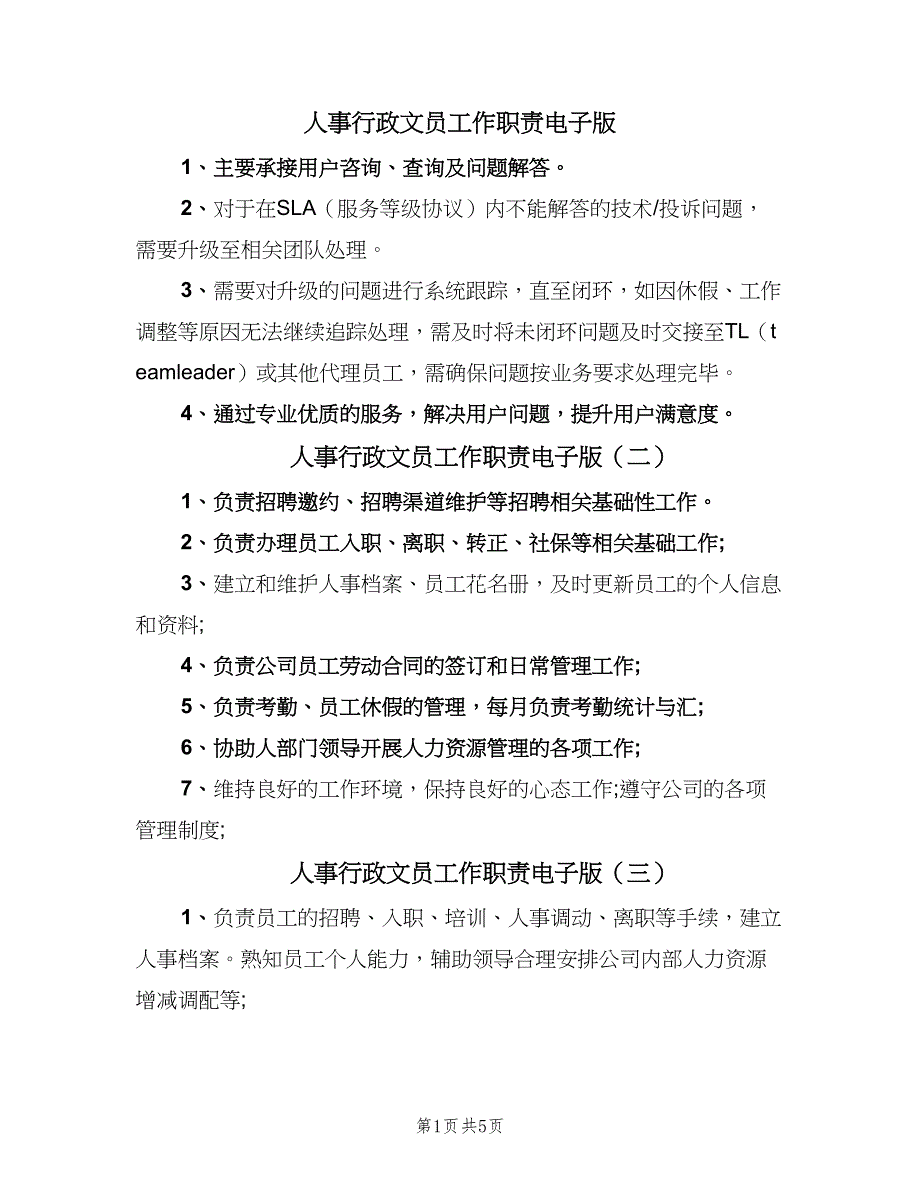 人事行政文员工作职责电子版（8篇）_第1页