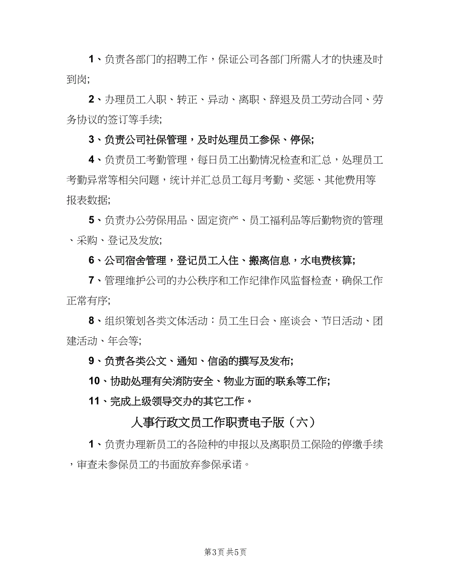 人事行政文员工作职责电子版（8篇）_第3页