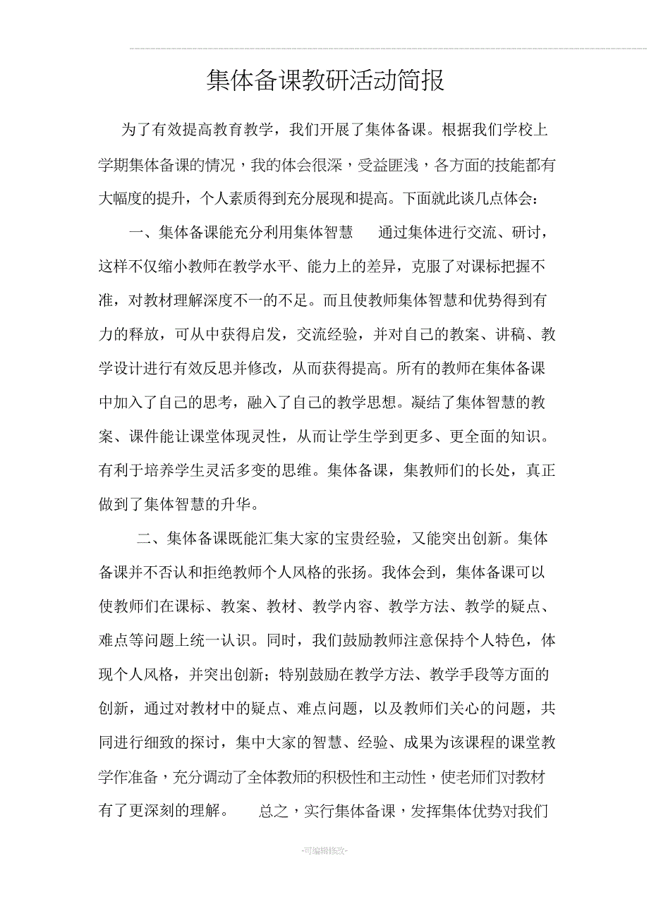 集体备课教研活动简报_第1页