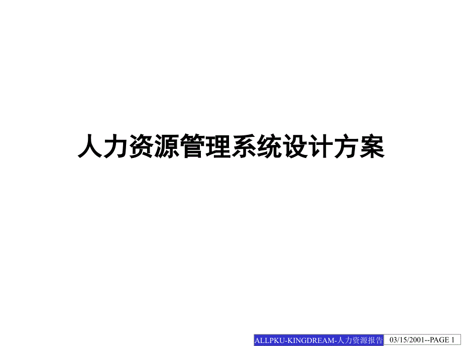 人力资源管理系统设计方案_第1页