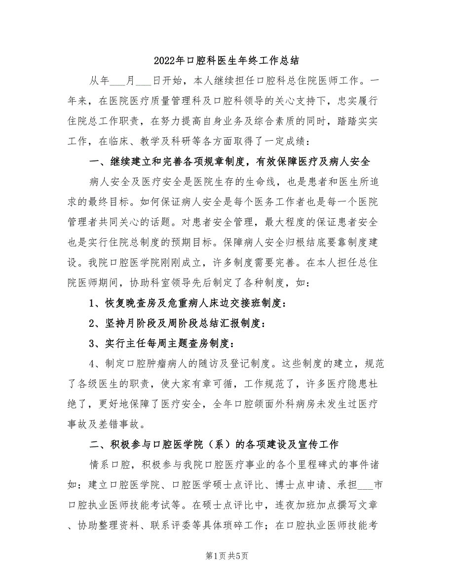 2022年口腔科医生年终工作总结_第1页