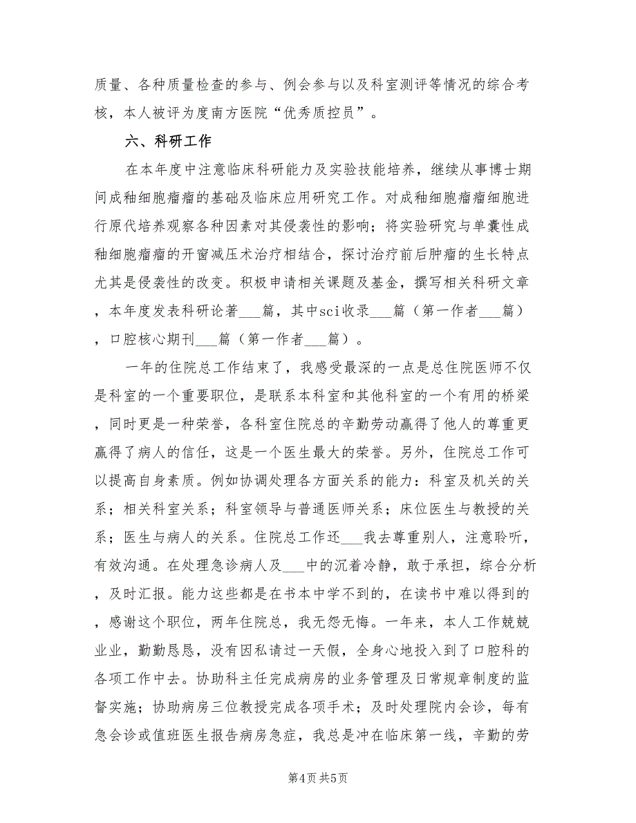 2022年口腔科医生年终工作总结_第4页