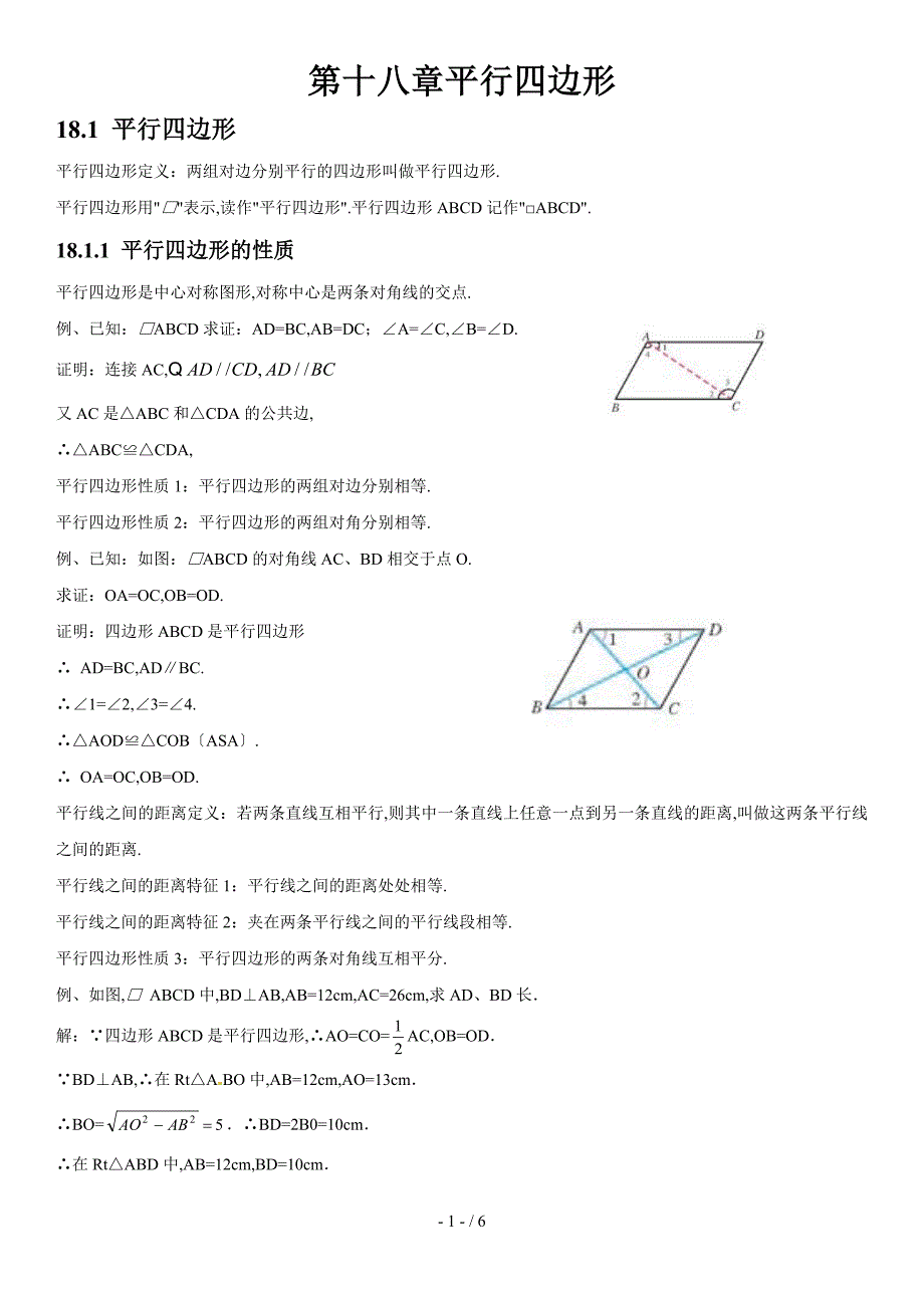 人教版初中数学第十八章平行四边形知识点_第1页