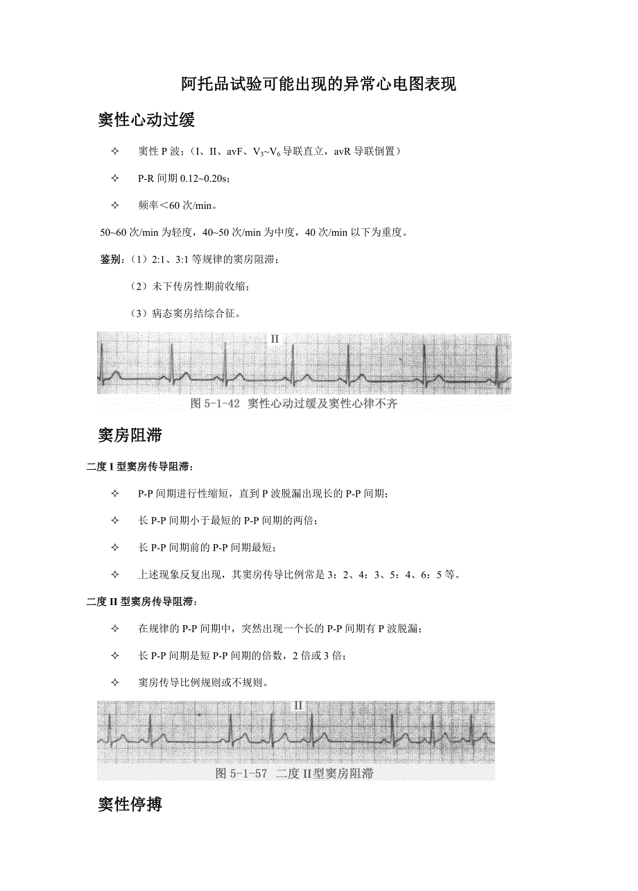 阿托品试验可能出现的异常心电图表现.doc_第1页