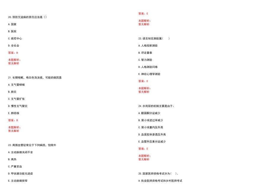 2022年10月长沙医学院附属第一医院公开招聘医师(一)笔试参考题库含答案解析_第5页
