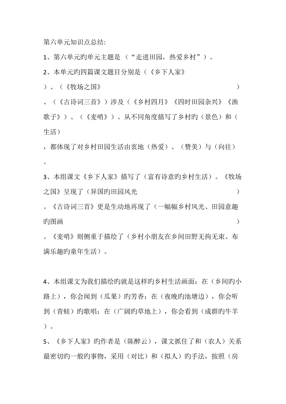 2022人教版四年级下语文第六单元知识点总结带答案_第1页