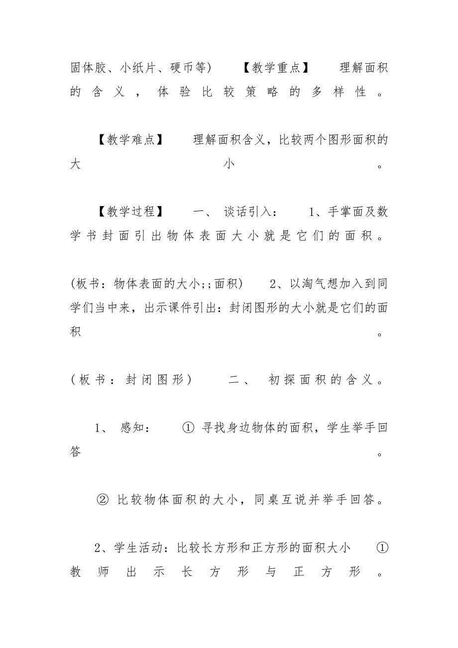 什么是面积三年级上册小学三年级数学《什么是面积》优选教案设计_第5页