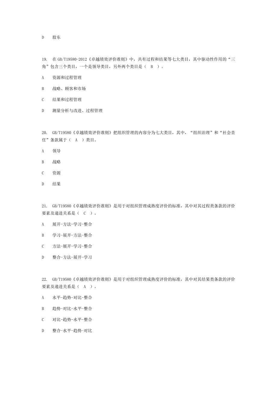 2017年全国企业员工全面质量管理知识竞赛题.docx_第5页