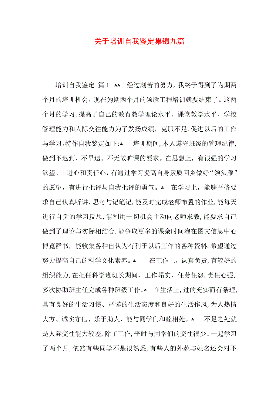 关于培训自我鉴定集锦九篇_第1页