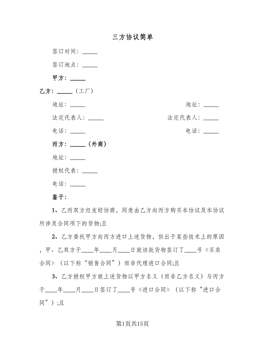 三方协议简单（9篇）_第1页