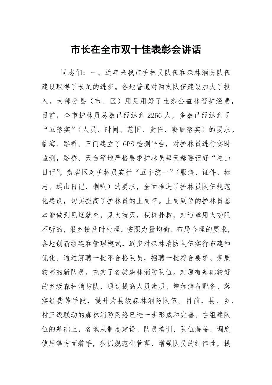 市长在全市双十佳表彰会讲话_第1页