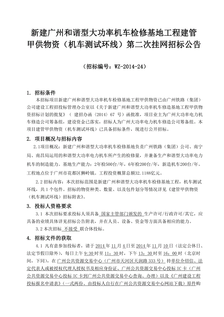 新建广州和谐型大功率机车检修基地工程建管_第1页