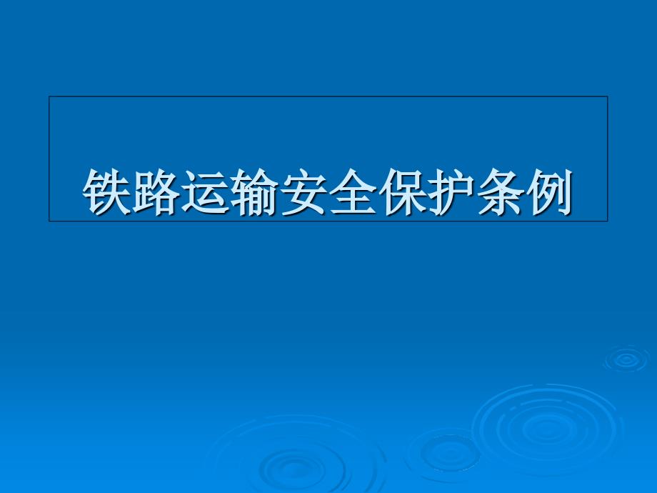 铁路运输安全保护条例培训材料.ppt_第1页