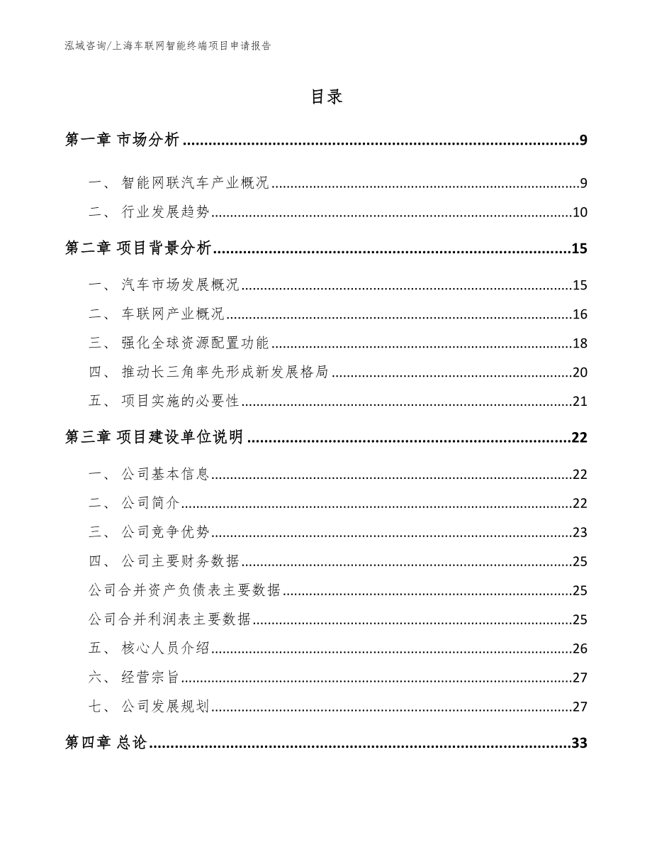 上海车联网智能终端项目申请报告【范文参考】_第2页