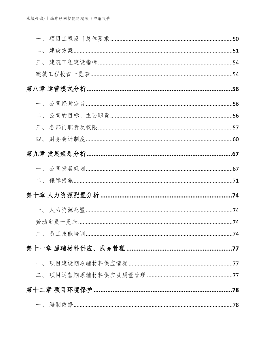 上海车联网智能终端项目申请报告【范文参考】_第4页