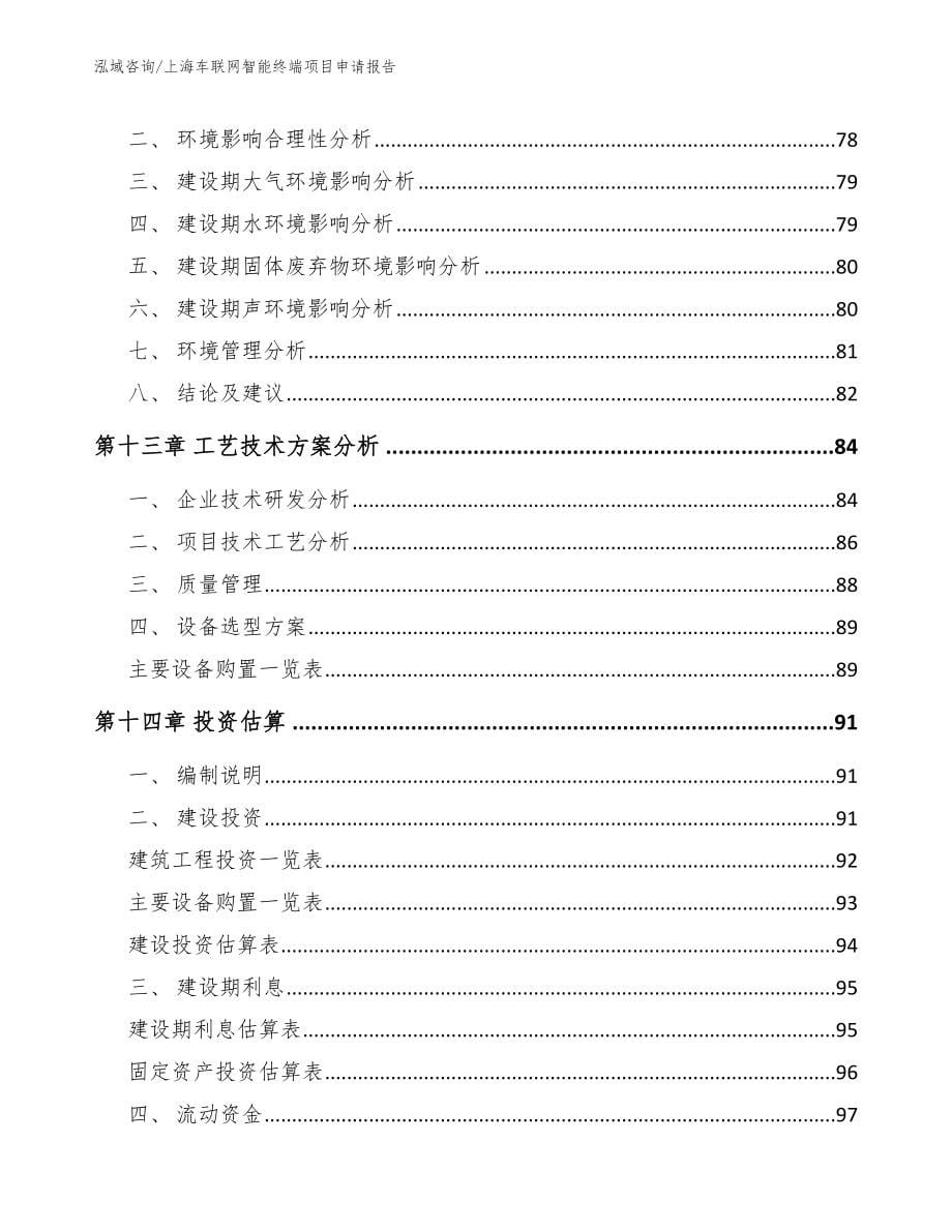 上海车联网智能终端项目申请报告【范文参考】_第5页