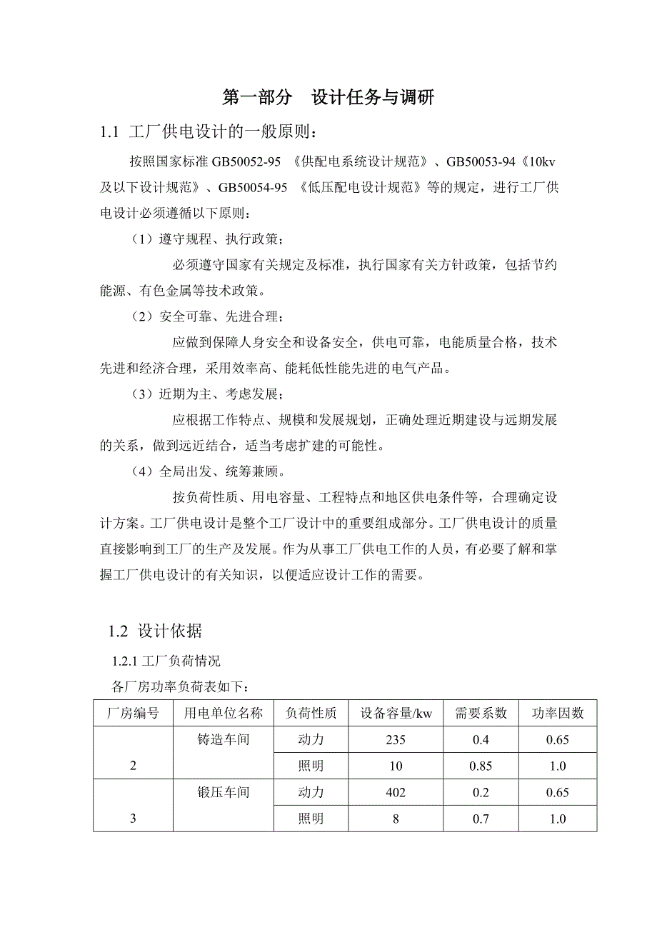 10kV工厂供电设计毕业设计_第3页