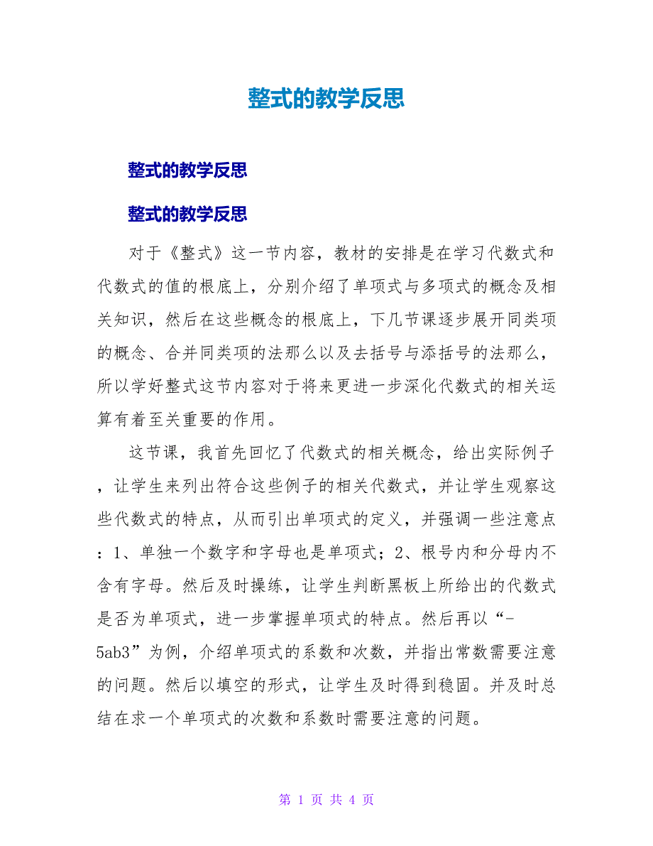 整式的教学反思.doc_第1页