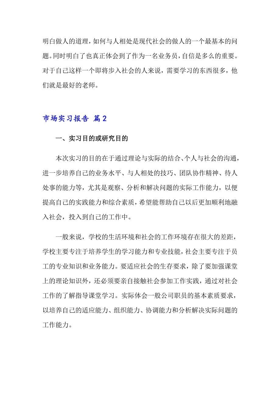 有关市场实习报告模板汇编七篇_第5页