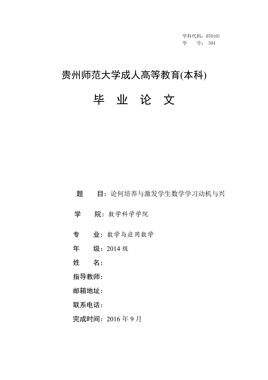 初稿-论何培养与激发学生数学学习动机与兴.doc_第1页