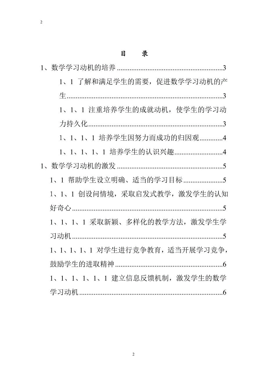 初稿-论何培养与激发学生数学学习动机与兴.doc_第2页