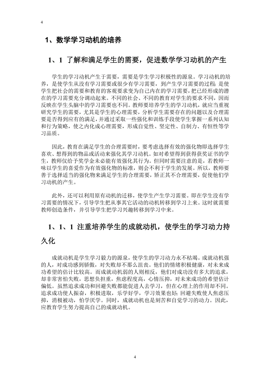 初稿-论何培养与激发学生数学学习动机与兴.doc_第4页