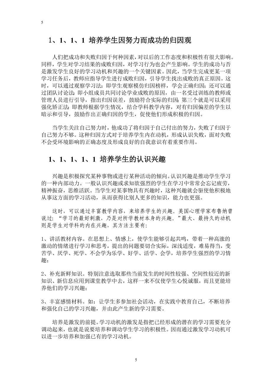 初稿-论何培养与激发学生数学学习动机与兴.doc_第5页