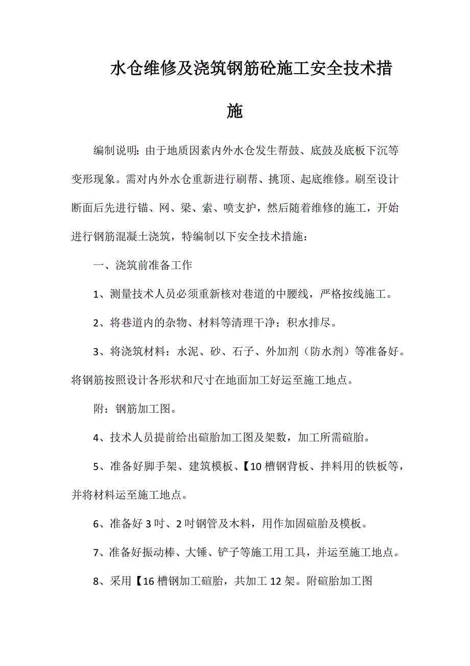 水仓维修及浇筑钢筋砼施工安全技术措施_第1页