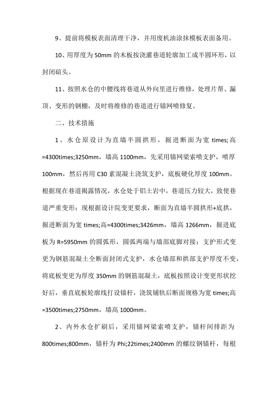 水仓维修及浇筑钢筋砼施工安全技术措施_第2页