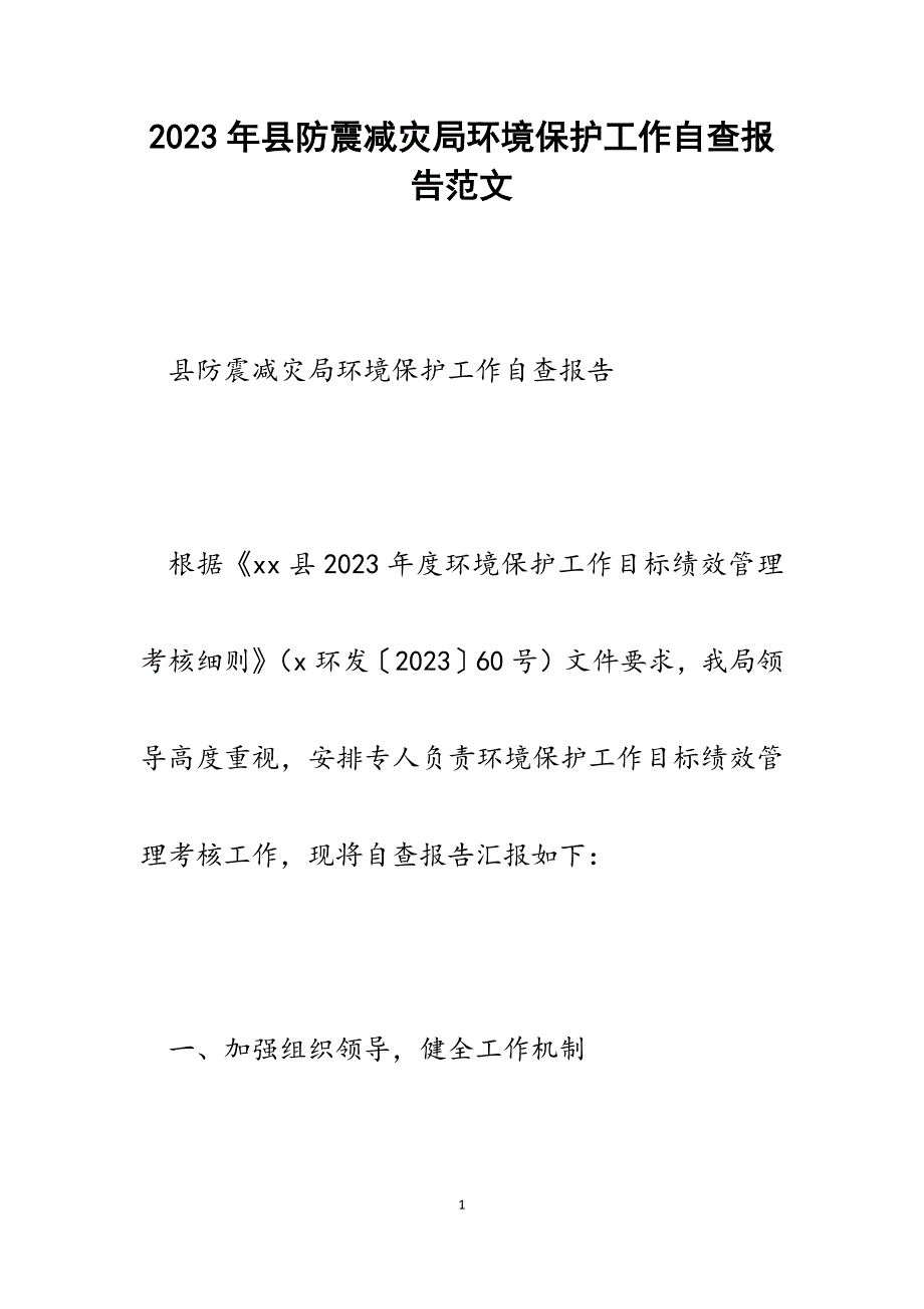 2023年县防震减灾局环境保护工作自查报告.docx_第1页