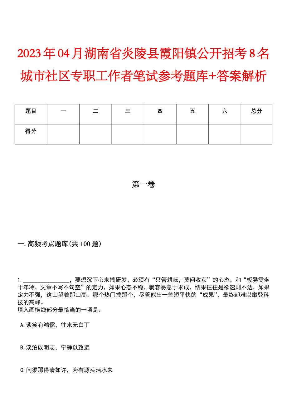 2023年04月湖南省炎陵县霞阳镇公开招考8名城市社区专职工作者笔试参考题库+答案解析_第1页