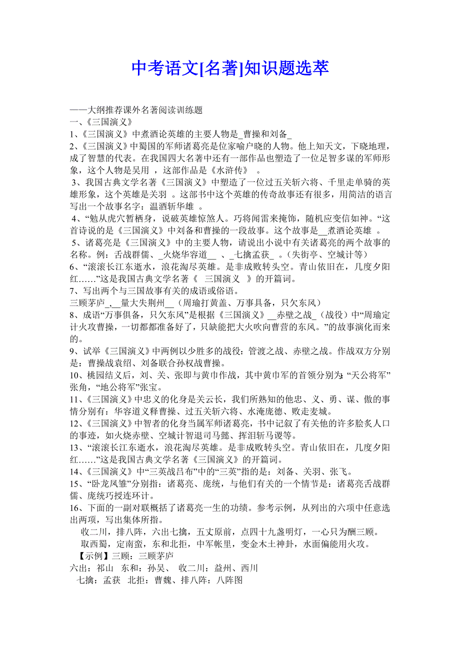 中考语文[名著]知识题选萃.doc_第1页
