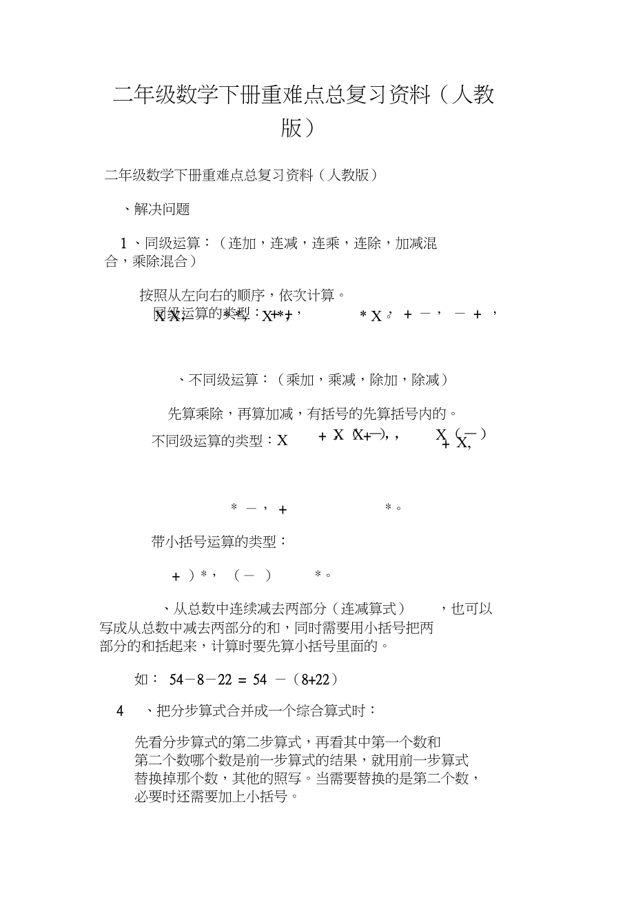 二年级数学下册重难点总复习资料人教版_第1页