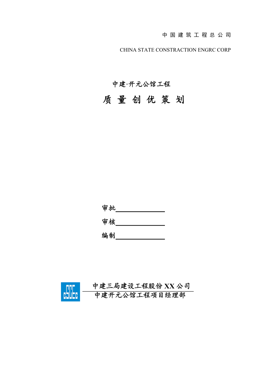 公馆工程质量创优策划_第2页