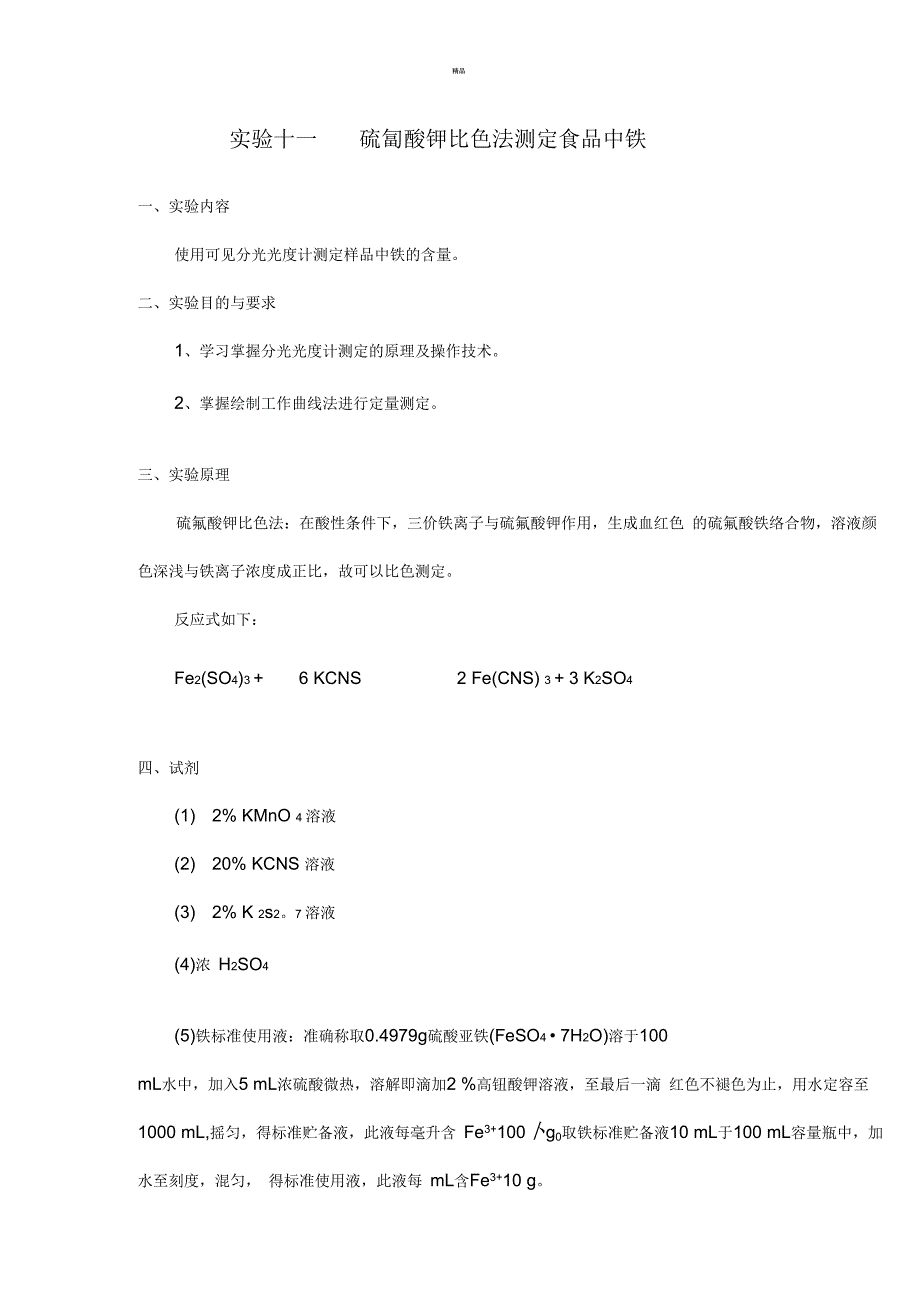 食品分析实验--硫氰酸钾比色法测定食品中铁_第1页