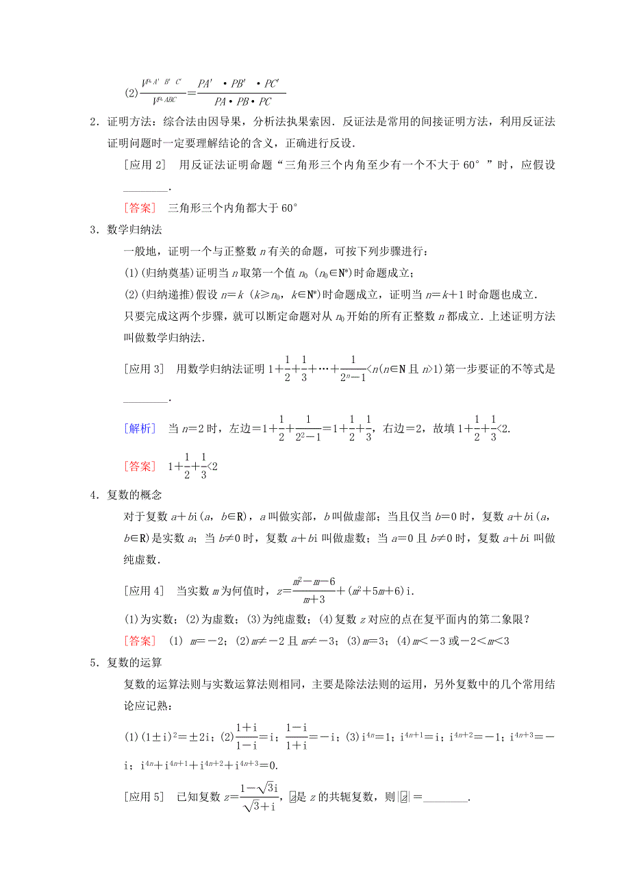 高考数学 理二轮复习教师用书：第3部分 考前增分策略 专题1 8.推理证明、复数、算法 Word版含答案_第2页