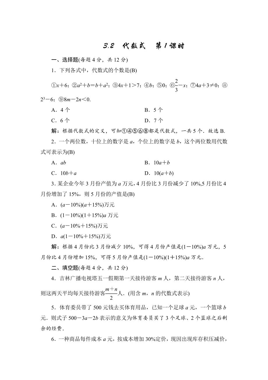 七年级上册数学北师大版同步测试教师版：3.2　代数式　第1课时_第1页